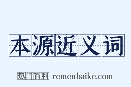 本源近义词是什么意思的图片